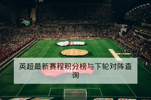 欧冠淘汰赛次回合两队关键人对位与战术前瞻