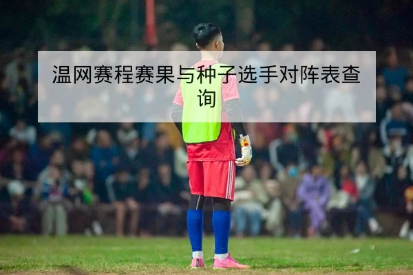 欧冠淘汰赛次回合两队关键人对位与战术前瞻