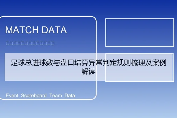 足球总进球数与盘口结算异常判定规则梳理及案例解读