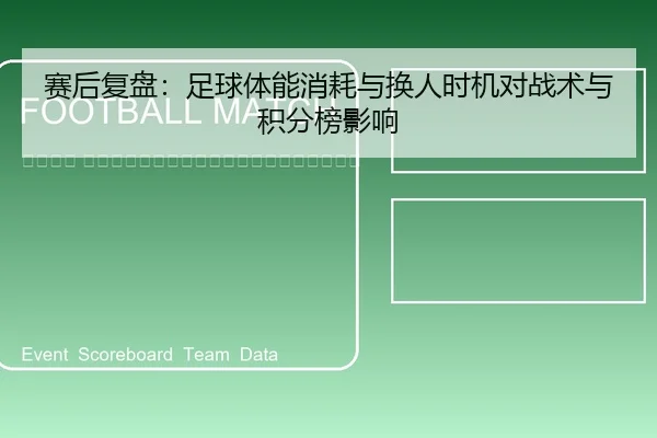 sai-hou-fu-pan-zu-qiu-ti-neng-xiao-hao-yu-huan-ren-shi-ji-dui-zhan-shu-yu-ji-fen-bang-ying-xiang-2-803.jpg