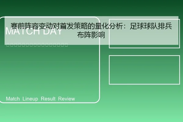 赛前阵容变动对首发策略的量化分析：足球球队排兵布阵影响