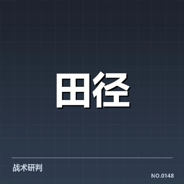 接力队阵容磨合背后，运动员配置与团队合作的深层次问题