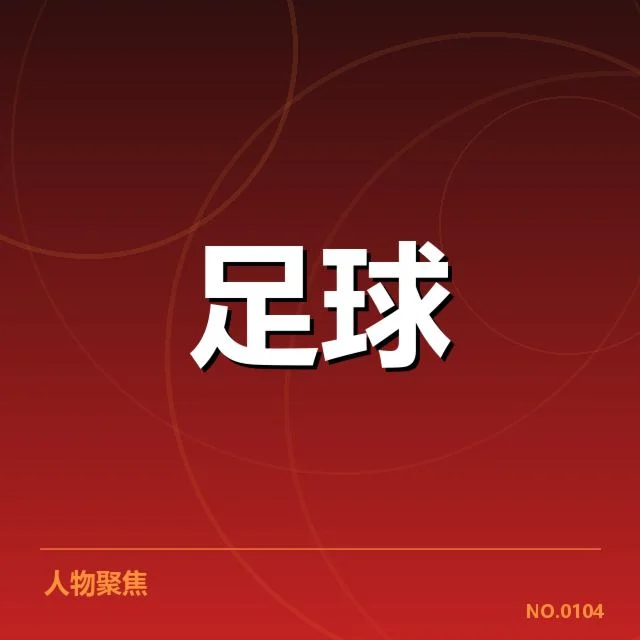 典型中甲球队球迷现状汇总