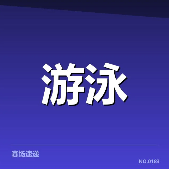 澳大利亚游泳队训练周期：备战状态如何调整创新？