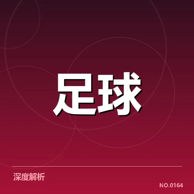北京国安历史交锋：战绩起伏隐藏何种玄机
