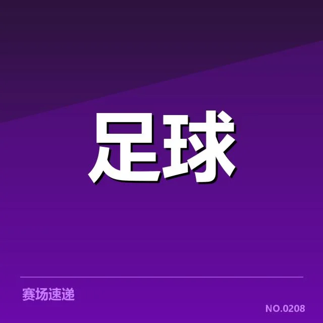 北京国安交锋中确认的关键信息