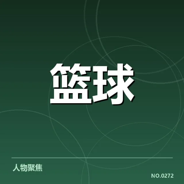 本阶段中国女篮新秀的具体数据与名单