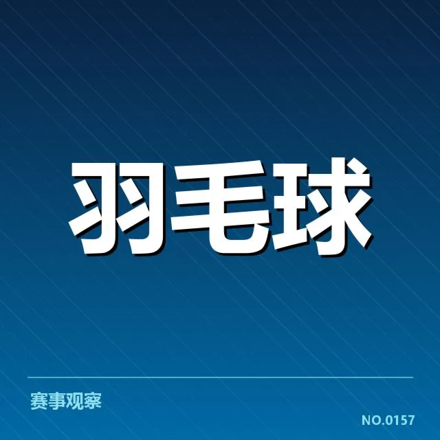 国羽比赛判罚风波：赛事组织和裁判公正性疑问