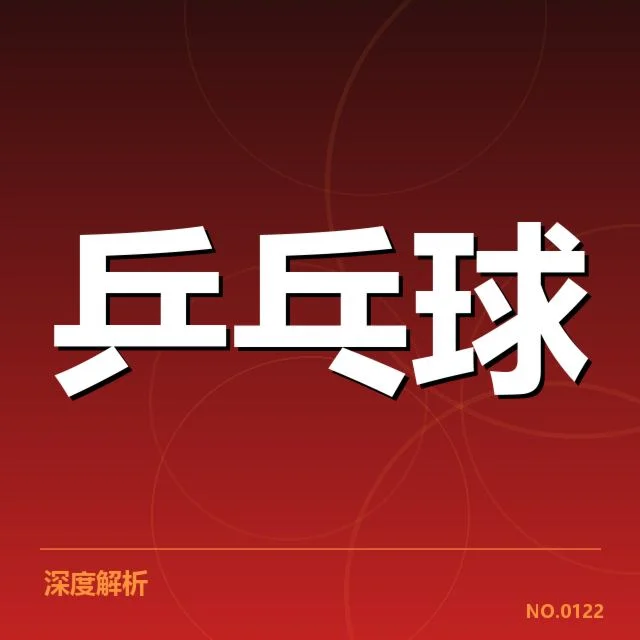 中国乒乓杯赛分组：各队实力差异