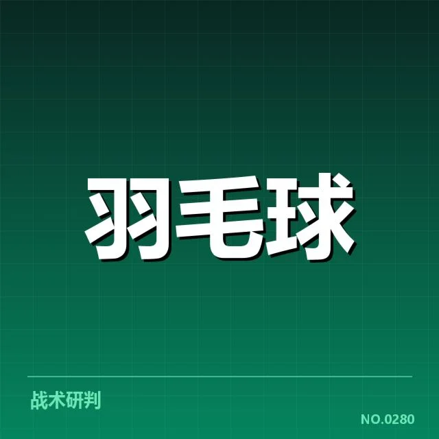 羽毛球积分赛排名：选手晋级顺序如何确定